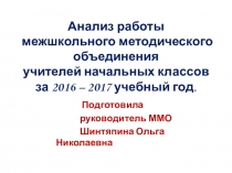 Презентация к анализу работы ММО учителей начальных классов