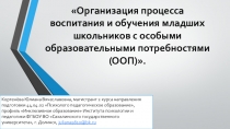 Организация процесса воспитания и обучения младших школьников с особыми образовательными потребностями (ООП).