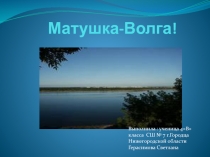 Презентация по окружающему миру Матушка - Волга! ( 4 класс)