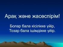 Открытый урок Ішімдік және жасөспірім для 10 класса на казахском языке