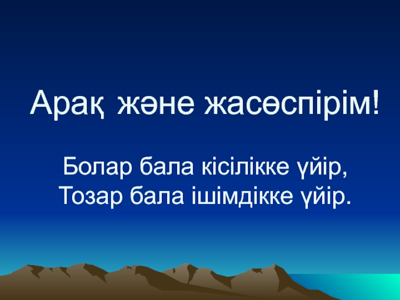 Презентация Открытый урок Ішімдік және жасөспірім для 10 класса на казахском языке