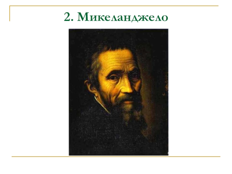 Два микеланджело. Микеланджело. Доклад о Микеланджело 6 класс изо. Фото для презентации Микеланджело портрет 17 в. Что распечатать на черной футболке портрет Микеланджело.