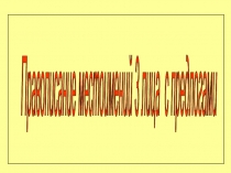 Презентация по русскому языку Правописание местоимений 3-го лица с предлогами4 класс УМК Школа России