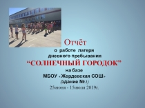 Отчёт-презентация о работе ЛДП II смены МБОУ Жердевская СОШ 2019.