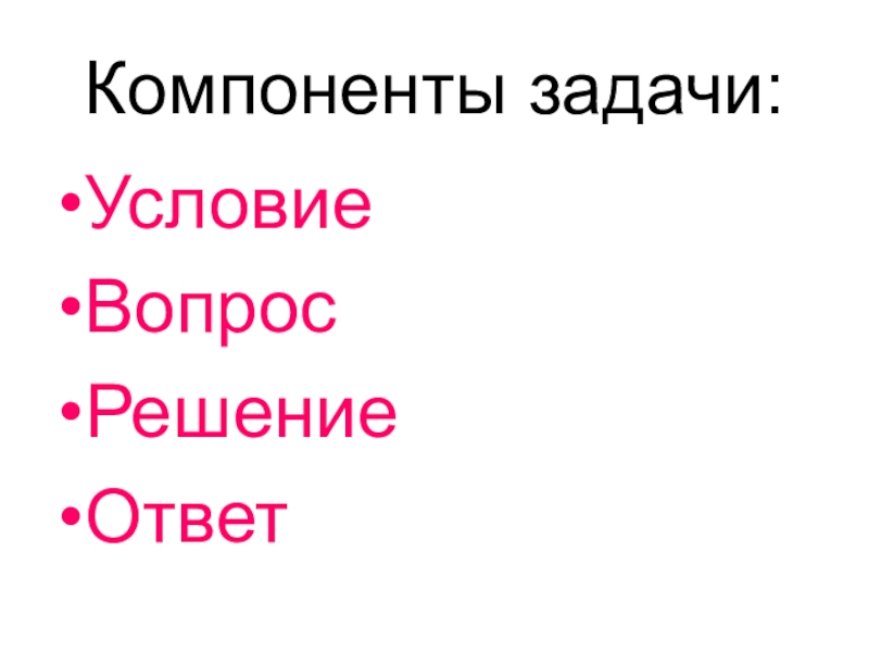 Структурные элементы задачи 1 класс. Условие вопрос решение ответ. Компоненты задачи. Компоненты задачи 1 класс. Компоненты задачи 1 класс на доску.