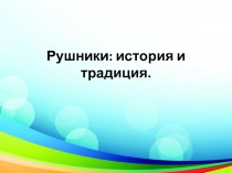 Рушники: история и традиция.