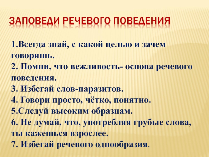 С какой целью. Заповеди речевого поведения. Заповеди речевого этикета. 10 Заповедей речевого поведения. Памятка заповеди речевого поведения.