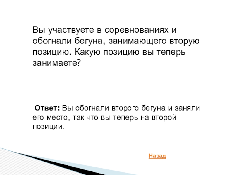 Занимать позицию. Вы участвовать в соревнованиях и обогнали бегуна. Вы обогнали 2 бегуна. Обогнал второго бегуна загадка. Вы обогнали второго бегуна на какой позиции вы теперь.