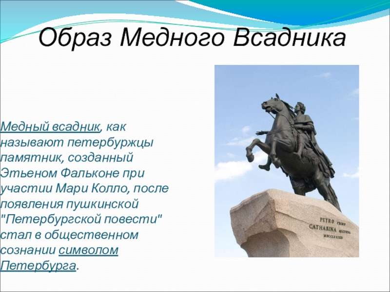 Главный герой поэмы медный всадник. Образ медного всадника. Образ статуи в Медном всаднике. Образ медного всадника кратко. Масса медного всадника.