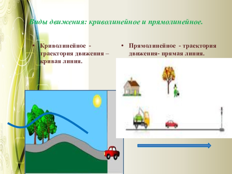 Прямолинейное и криволинейное движение