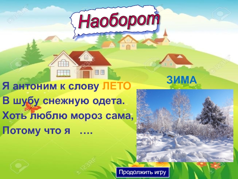 Антоним к слову лета. Зима лето антонимы. Зима антонимы. Антонимы к слову снег. Антонимы к слову лето.