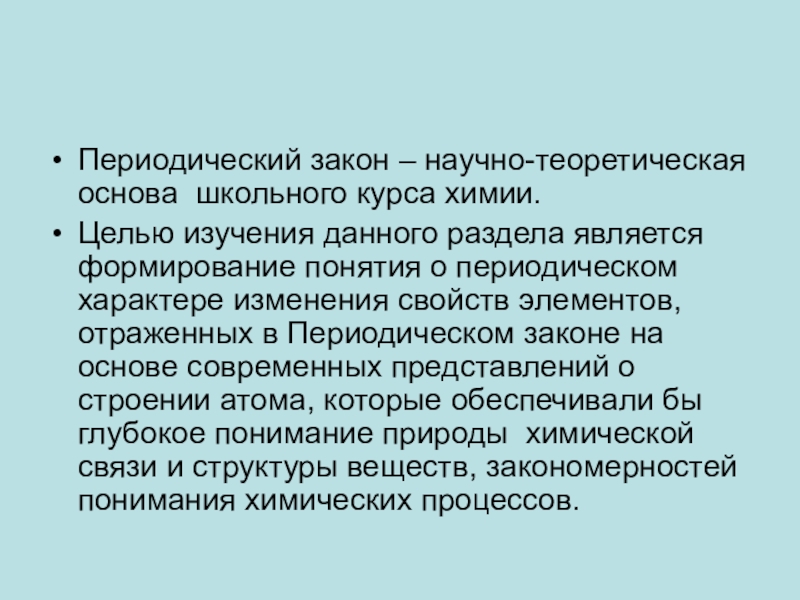 Научный закон это. Периодический закон определение. Периодический закон опр. Периодический закон в школьном курсе химии является:. Научно-теоретическая основа школьного курса химии.