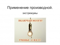 Применение производной к исследованию функций.