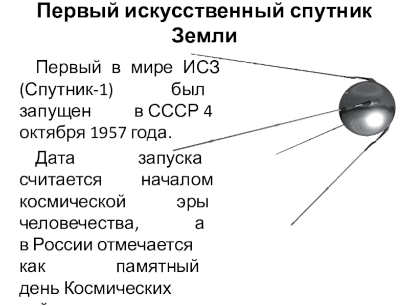 Первый спутник дата запуска