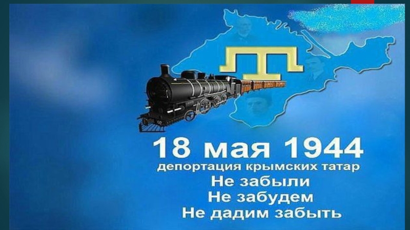 18 мая депортация рисунок