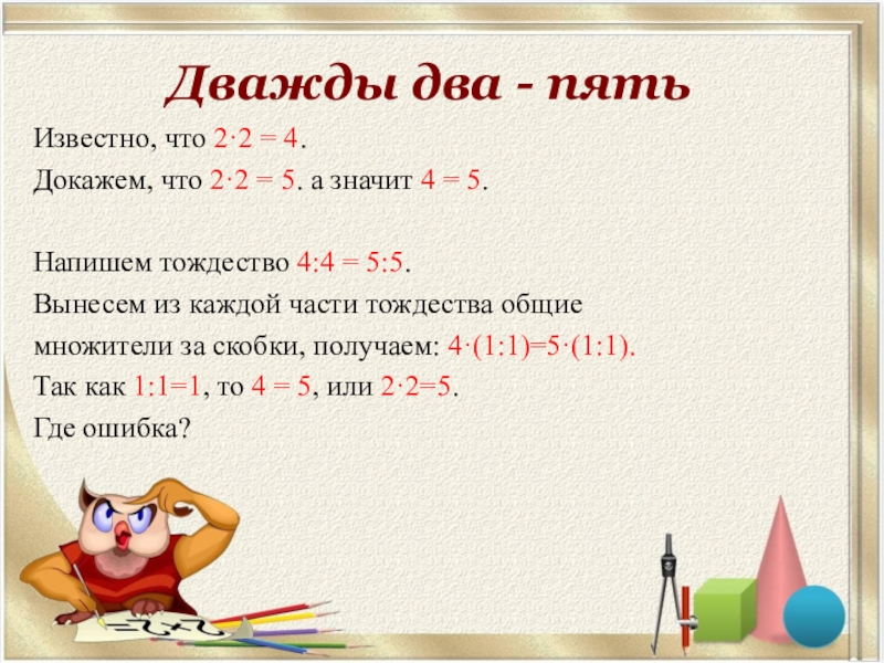 Сколько будет дважды два. Дважды два будет пять.