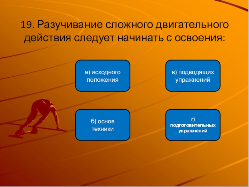 Следует начинать. Сложные двигательные действия. Разучивание двигательного действия. Двигательного действия следует начинать с. Освоение сложного двигательного действия следует начинать с.