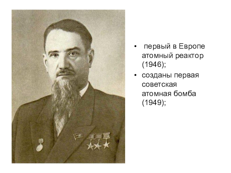 1946 году в советском союзе был построен первый ядерный реактор кто был руководителем этого проекта