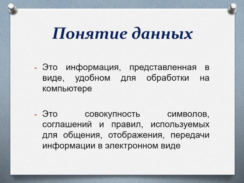 8 понятие данных. Понятие данных. Понятие данные. Понятие информация , данные. Понятие информации и данных.