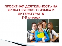 Презентация  Проектная деятельность на уроках русского языка и литературы в 5-6 классах