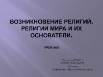 Презентация по ОРКСЭ Возникновение религий. Религии мира и их основатели.