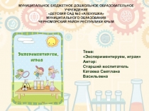 Презентация по эксперементированию Эксперементируем, играя