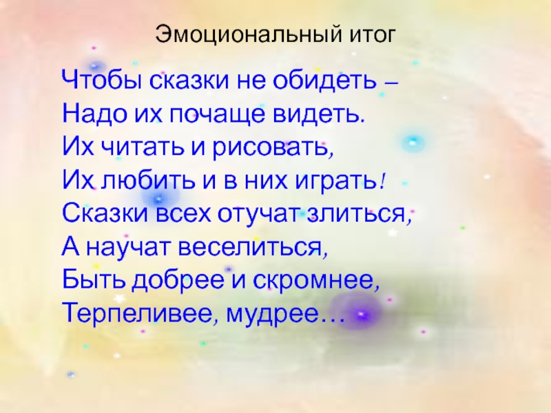 Чтобы сказки не обидеть –  Надо их почаще видеть.  Их читать и рисовать,  Их любить и в