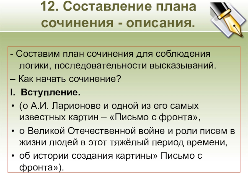 12. Составление плана сочинения - описания.- Составим план сочинения для соблюдения логики, последовательности высказываний. – Как