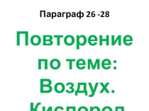 Презентация по химии на тему Повторение по теме: Воздух. Кислород
