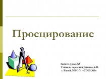 Презентация к уроку черчения 8класс