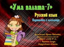 Подготовка к олимпиаде по русскому языку Ума палата-7