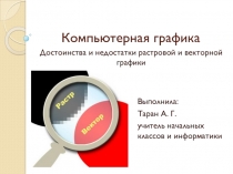 Презентация по информатике на тему Компьютерная графика