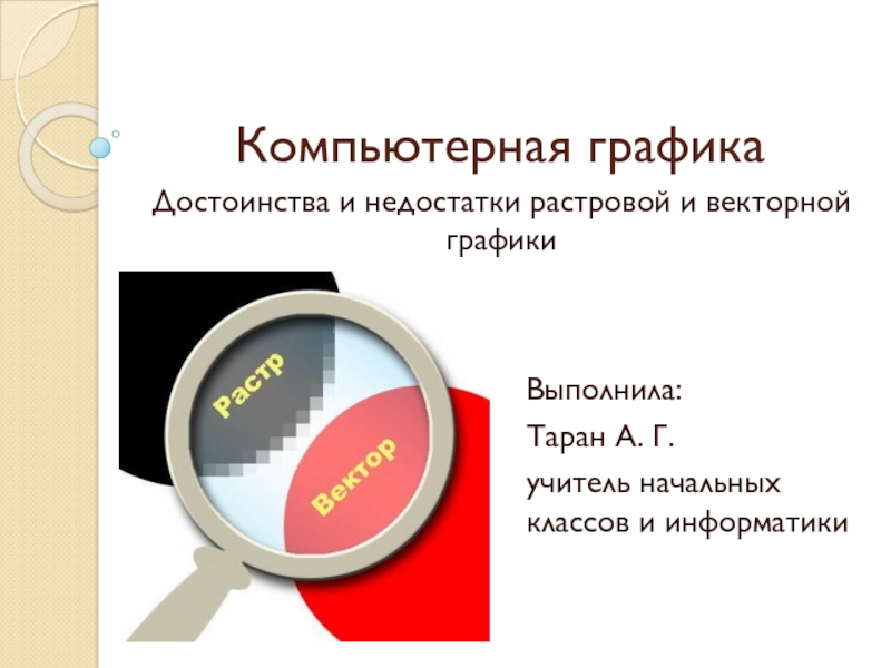 Достоинства и недостатки растрового изображения