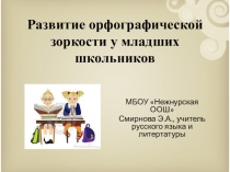 Презентация по русскому языку Развитие орфографической зоркости у младших школьников