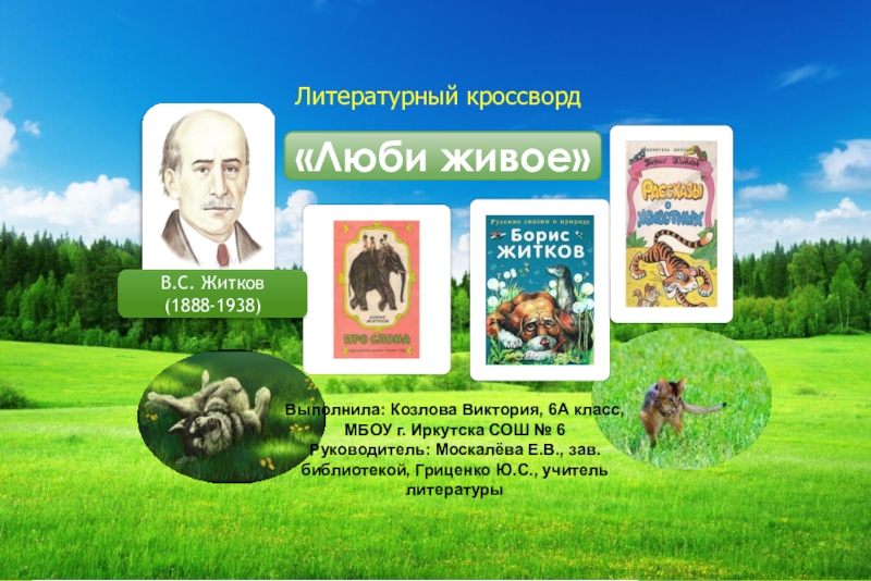 Литературный кроссвордВыполнила: Козлова Виктория, 6А класс, МБОУ г. Иркутска СОШ № 6Руководитель: Москалёва Е.В., зав. библиотекой, Гриценко