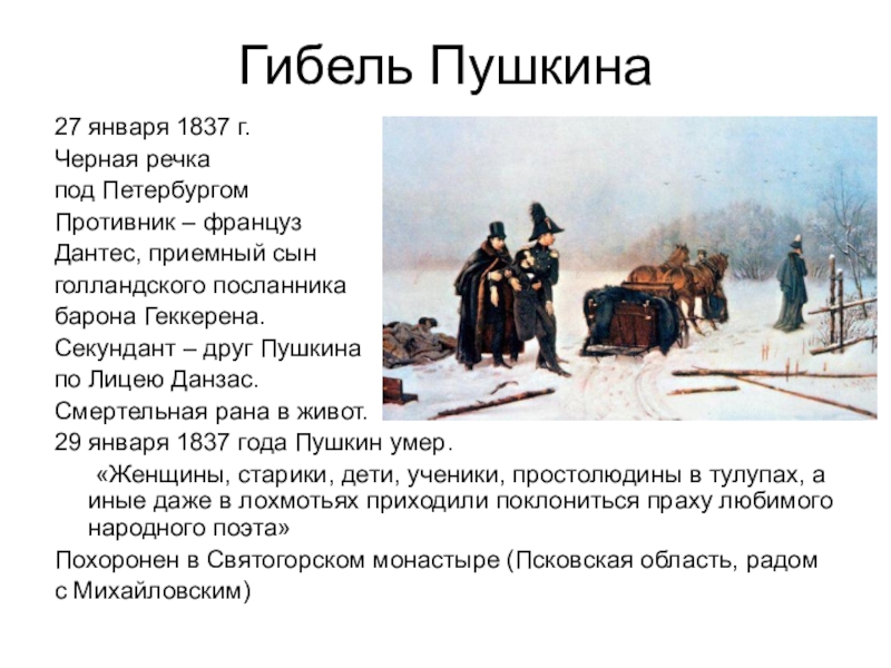 Пушкин 1837. Пушкин смерть 1837. Гибель Пушкина. Гибель Пушкина» (1967). Погибель Пушкина.