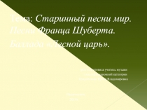 Презентация к уроку 6 класс Лесной царь