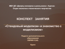 Презентация Стендовый моделизм и знакомство с моделизмом