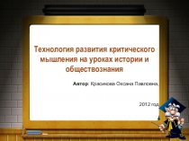 Презентация Технология развития критического мышления на уроках истории и обществознания