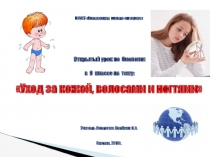 Уход за кожей, волосами и ногтями