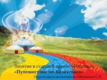Презентация к занятию Путешествие по Казахстану