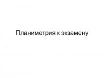 Презентация урока по геометрии на тему Планиметрия к экзамену