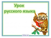 Презентация по русскому языку на тему Род имён существительных (3 класс0