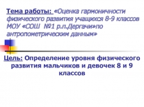 Презентация по биологии Гармоничность физического развития(8класс)