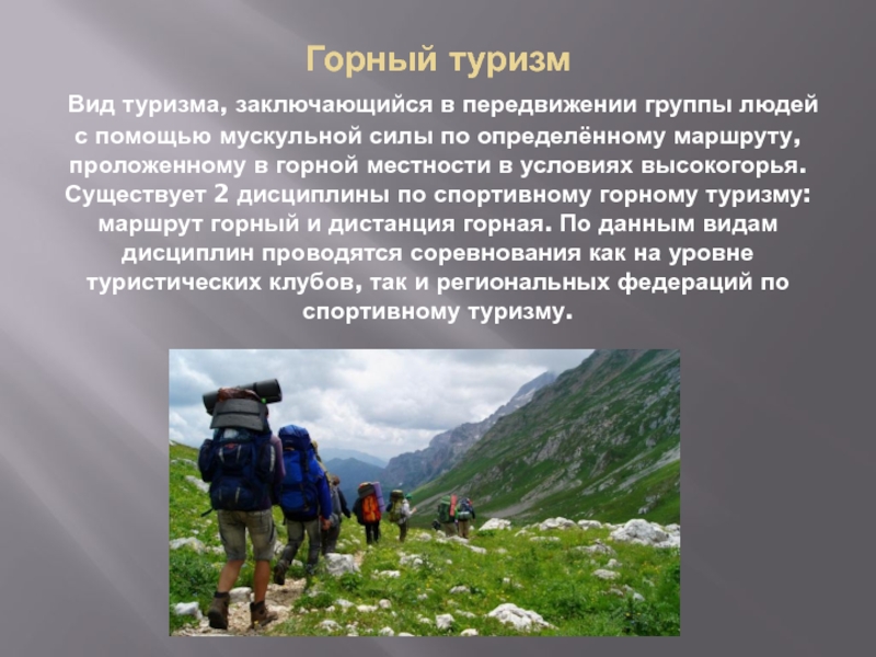 Туристические походы реферат. Виды горного туризма. Горный туризм презентация. Виды горный туризм доклад. Туризм это кратко.