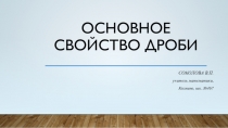 Презентация к уроку на тему Основное свойство дроби