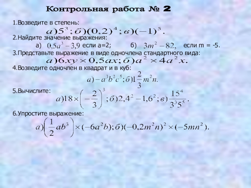 Тема алгебраические выражения 7 класс ответы. Возведите данное выражение в степень (-3a). Контрольная работа 7 класс возведение степени. Возвести в степень 4х во второй степени. Проверочная работа по алгебре 7 класс возведение в степень ответы.