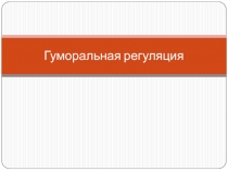 Архив презентации Гуморальная регуляция.