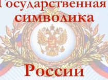Презентация Государственная символика России