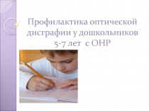 Профилактика оптической дисграфии у ддетей 5-7 лет